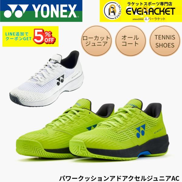 【オールコート用】ヨネックス YONEX テニスシューズ パワークッションアドアクセルジュニアAC ...