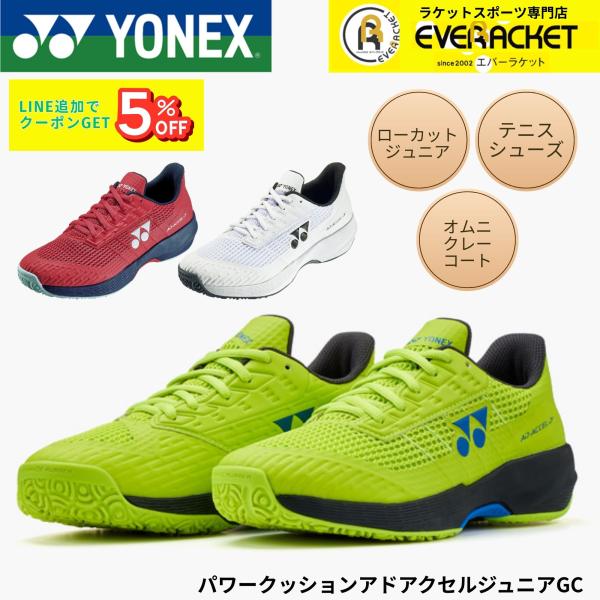 【最短出荷】【新色予約】ヨネックス YONEX テニスシューズ パワークッションアドアクセルジュニア...