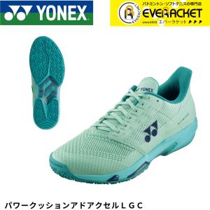 【最短出荷】【LINE追加で5%OFFクーポン配布中】【サイズ交換OK！】ヨネックス YONEX テニスシューズ パワークッションアドアクセルLGC SHTAALG ソフトテニス｜ever-racket
