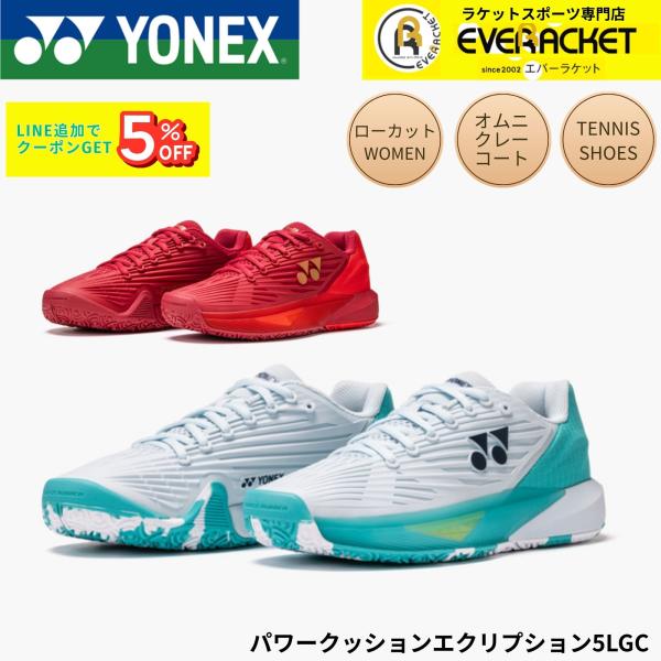 【オムニクレー用】ヨネックス YONEX テニスシューズ パワークッションエクリプション5LGC S...