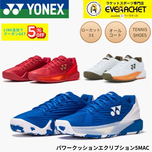 【オールコート用】ヨネックス YONEX テニスシューズ パワークッションエクリプション5MAC S...