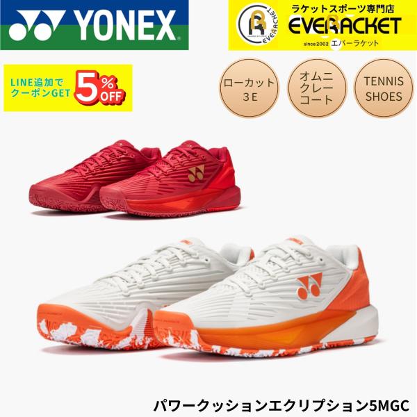 【オムニクレー用】ヨネックス YONEX テニスシューズ パワークッションエクリプション5MGC S...