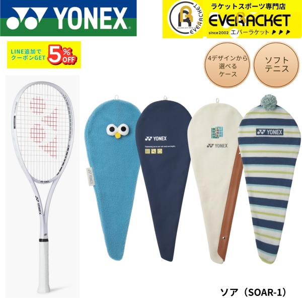【新製品予約】【フレームのみ】ヨネックス YONEX ソフトテニスラケット ソア SOAR-1 ソフ...