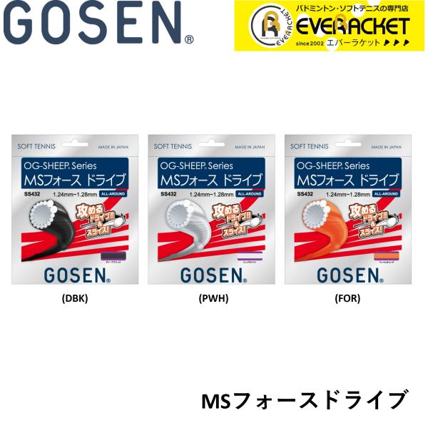 ゴーセン GOSEN ソフトテニスストリング MSフォース ドライブ  SS432