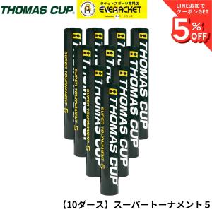 【最短出荷】【10ダース】THOMASCUP トマスカップ シャトル スーパートーナメント5 SUPERTOURNAMENT5 ST-5 バドミントン