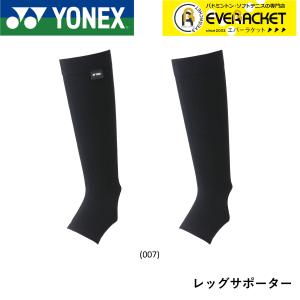 【ポスト投函送料無料】ヨネックス YONEX アクセサリー ユニレッグサポーター STB-AC04 バドミントン・テニス｜ever-racket