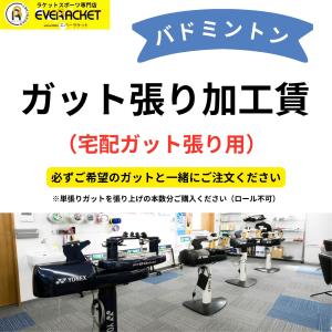 【宅配ガット張り用】【張り加工賃】 【バドミントン】ガット張り