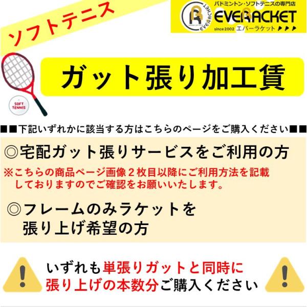 【LINE追加で5%OFFクーポン配布中】【張り加工賃】 ガット張り宅配サービス ソフトテニス ガッ...