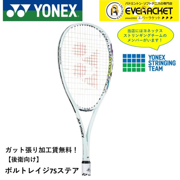【ガット張り加工賃無料】【後衛用】YONEX ヨネックス ソフトテニスラケット ボルトレイジ7Sステ...