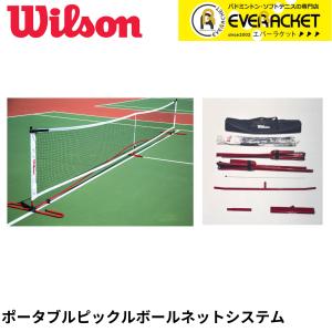 【LINE追加で5%OFFクーポン配布中】ウイルソン Wilson アクセサリー PORTABLE PICKLEBALL NET SYSTEM WRR220000 ピックルボール