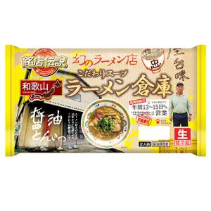 銘店伝説 ラーメン倉庫 2人前×6袋 アイランド食品 / 和歌山 / 醤油豚骨味 / 生めん / 幻のラーメン店の味を再現 / 中細ちぢれ麺