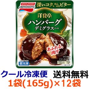 (送料無料)味の素 洋食亭 ジューシーハンバーグ 1袋(165g)×12袋(1ケース) (冷凍)｜ever-shop