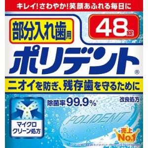 アース製薬 ポリデント 部分入れ歯用 ４８ ４８錠×48個 (オーラル)(歯磨き)(歯ブラシ)｜ever-shop