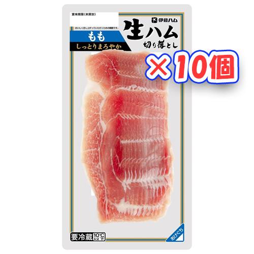 伊藤ハム　しっとりまろやか　もも生ハム切り落とし（100ｇ）×10個 『冷蔵商品』 (爆買)