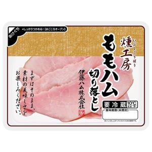 伊藤ハム　燻工房　ももハム切り落とし　（100ｇ）×10個 『冷蔵商品』｜ever-shop