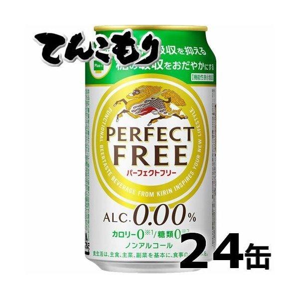 キリン パーフェクトフリー 350ml×24本(1ケース) ノンアルコールビールテイスト飲料 レギュ...