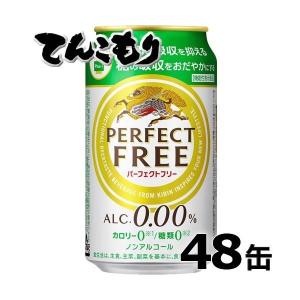 キリン パーフェクトフリー 350ml×48本(2ケース) ノンアルコールビールテイスト飲料 レギュラー缶 「脂肪の吸収を抑える」「糖の吸収｜ever-shop