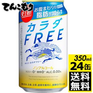 キリン カラダFREE 350ml×24本 ノンアルコールビールテイスト飲料