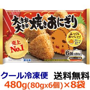 ニッスイ 大きな大きな焼きおにぎり 6個(480g)×8袋(1ケース) (冷凍食品)