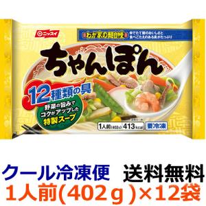 ニッスイ わが家の麺自慢 ちゃんぽん 1人前(402g)×12袋(1ケース) (冷凍食品)｜ever-shop