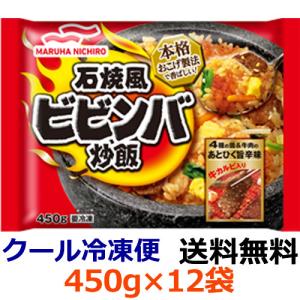 マルハニチロ 石焼風ビビンバ炒飯 450g×12袋(冷凍食品)｜ever-shop