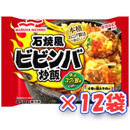 マルハニチロ　石焼風ビビンバ炒飯 　450g×12袋(冷凍食品) (爆買)