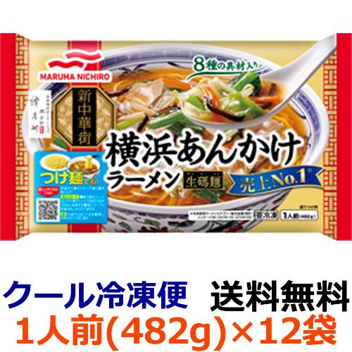 マルハニチロ 横浜あんかけラーメン 1食(482g)×12袋(1ケース) (冷凍)