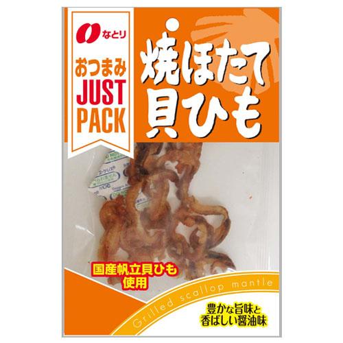 なとり JUST PACK 焼ほたて貝ひも 14g × 10個 / おつまみ / 珍味 /