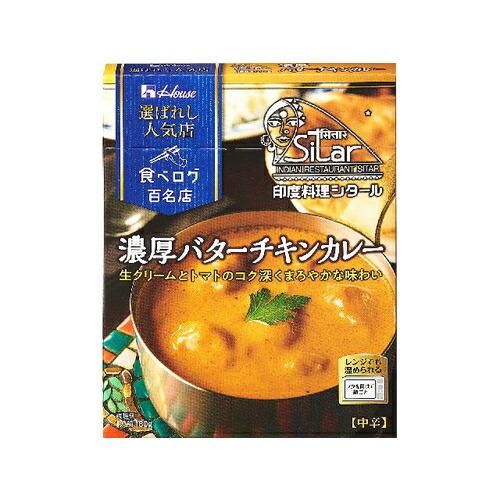 ハウス食品 選ばれし人気店 濃厚バターチキンカレー１８０ｇ×10個