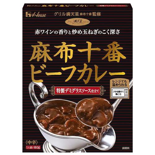 ハウス　麻布十番ビーフカレー　＜特製デミグラスソース仕立て＞（180g）×10個