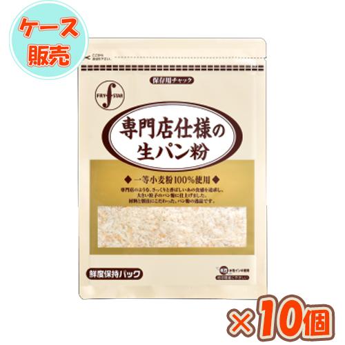 フライスター 専門店仕様の生パン粉×10個　パン粉/爆買い/大量/大人買い/ケース買い/ケース販売