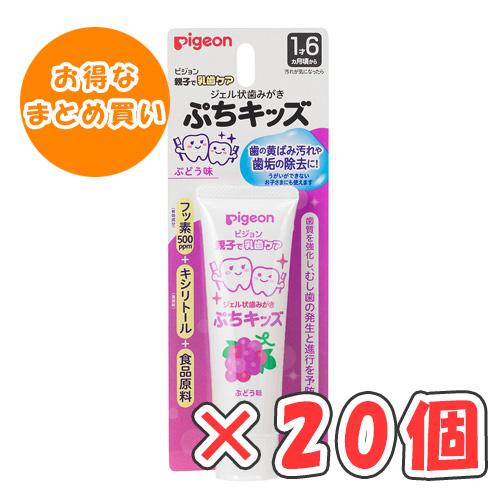 ピジョン　ジェル状歯みがき　ぷちキッズ　ぶどう味 50g × 20個 /1才6ヵ月頃〜/離乳食卒業の...