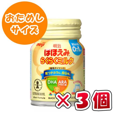 [お試しサイズ] 明治 ほほえみ らくらくミルク 120ml × 3個 /液体ミルク/常温保存/その...