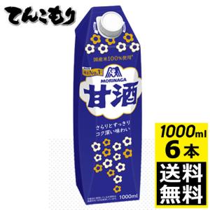 森永製菓 甘酒チルド 1000ml 6本(1ケース)(冷蔵便)要冷蔵 甘酒 あまざけ｜ever-shop