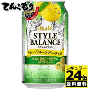 アサヒスタイルバランス　グレープフルーツサワーテイスト　350ml×24本（1ケース）【送料無料】食事に合う味わいと機能性表示食品としての機能を兼ね備