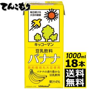 (1リットル 3箱（18本）)キッコーマン飲料　豆乳飲料　バナナ　1000ml×18本（3ケース）(送料無料)｜ever-shop