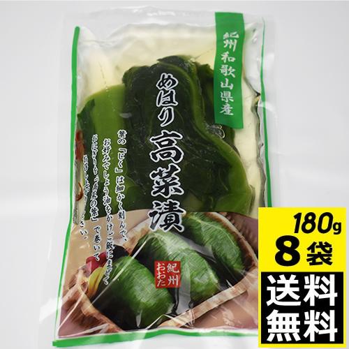 太田商店　めはり高菜漬け　180g　8袋入　【送料無料】要冷凍　和歌山県産　紀州の郷土料理　めはり寿...