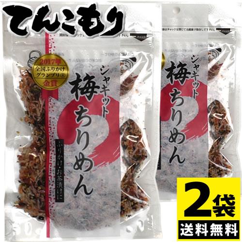 「日本ふりかけグランプリ2017ソフトふりかけ部門金賞の味」澤田食品 シャキット梅ちりめん 80g×...