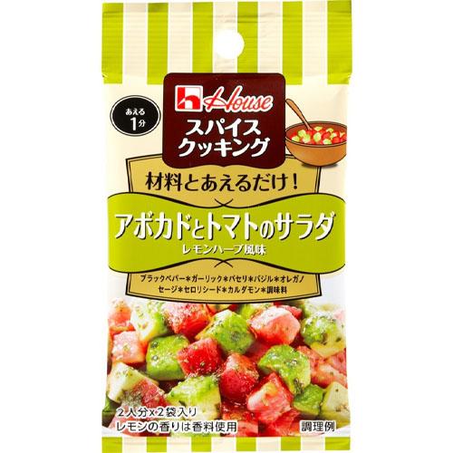 ハウス食品　 スパイスクッキング＜アボカドとトマトのサラダ　レモンハーブ風味＞7.4g(3.7g×2...