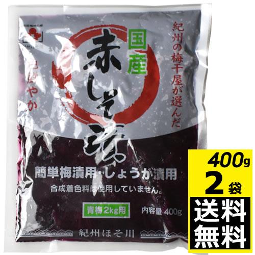 国産 赤しそ漬 400g×2袋 (合計 800g) メール便全国送料無料 もみしそ しその葉 赤紫蘇...