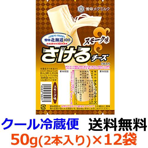 雪印メグミルク 雪印北海道100 さけるチーズ スモーク味 50g(2本入り)×12袋 (冷蔵)北海...