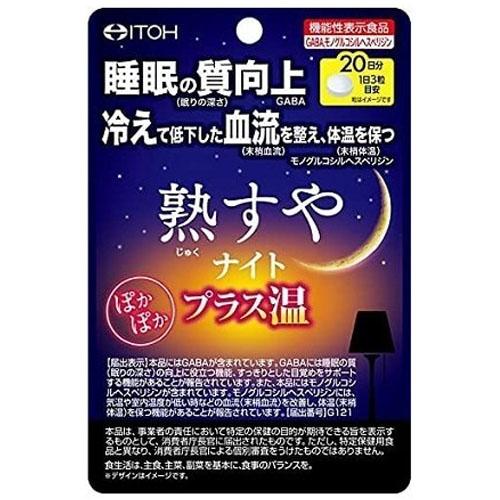 井藤漢方製薬　熟すやナイト　プラス温　20日分（60粒）×12個