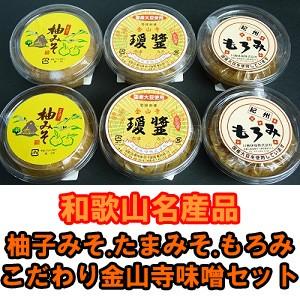 和歌山名産品 (こだわりの紀州金山寺味噌) 柚みそ200g×2個・たまみそ200g×2個・もろみ20...