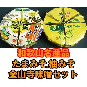 和歌山名産品 (こだわりの紀州金山寺味噌)たまみそ400g・柚みそ400g セット (爆買)