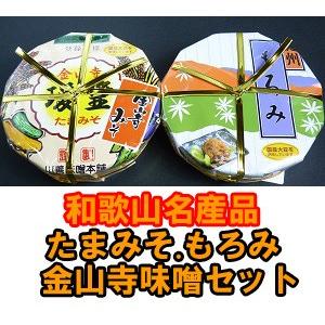 和歌山名産品 (こだわりの紀州金山寺味噌)たまみそ400g・もろみ400g セット (爆買)