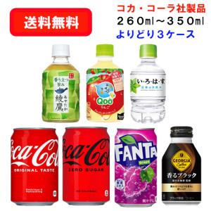 コカ・コーラ社商品 小型PET＆缶 260ml〜350ml×24本×(よりどり3ケース)/選り取り/お茶/お水/炭酸飲料/果汁飲料/コーヒー・紅茶/｜ever-shop