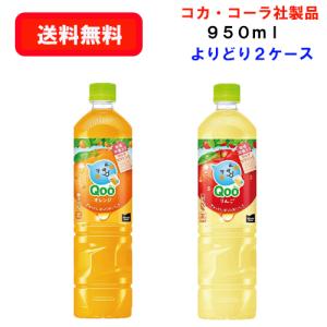 コカ・コーラ社商品 ミニッツメイド クー 選り取り 950ml PET×12本×(よりどり2ケース)/選り取り/果汁飲料/｜ever-shop