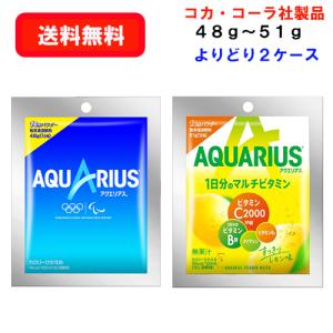 コカ・コーラ社商品 アクエリアスパウダー×30袋×(よりどり2ケース)/選り取り/スポーツドリンク/ (爆買)