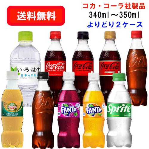コカ・コーラ社商品 小型PET 340ml〜350ml PET×24本×(よりどり2ケース)/選り取...