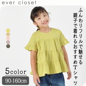 子供服 親子で着れるフリルたっぷりAラインTシャツ 半袖 キッズ 女の子 こども evercloset トップス  90 100 110 120 130 140 150 160 春夏｜evercloset